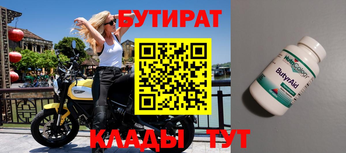 Бутират Butirat Кириши