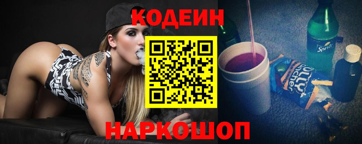 Кодеин напиток Lean (лин)  Вход с VPN  Кириши  Codein Purple Drank 